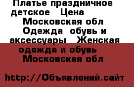 Платье праздничное, детское › Цена ­ 2 000 - Московская обл. Одежда, обувь и аксессуары » Женская одежда и обувь   . Московская обл.